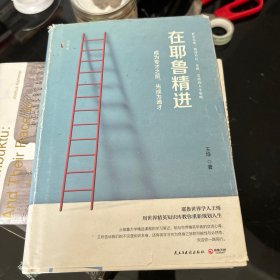 在耶鲁精进：成为专才之前，先成为通才（精装版）