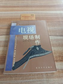電視現(xiàn)場制作