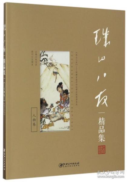 全新正版 珠山八友精品集(人物卷) 编者:耿宝昌 9787548052333 江西美术