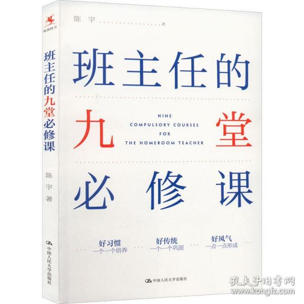 班主任的九堂必修课 教学方法及理论 陈宇 新华正版