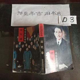 中华史画卷:近代卷。