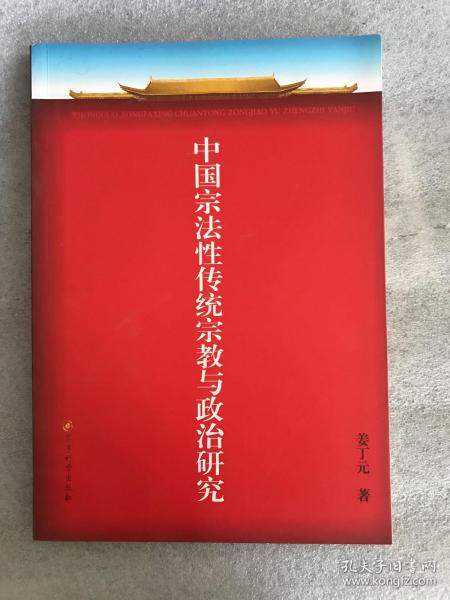 中国宗法性传统宗教与政治研究