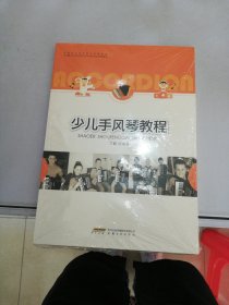 少儿手风琴教程【满30包邮】