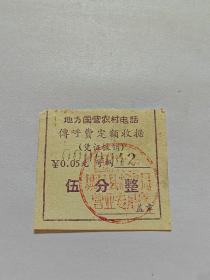 地方传呼费定额收据伍分整