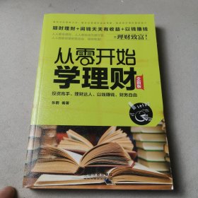 从零开始学理财（全新版）