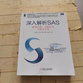 深入解析SAS：数据处理、分析优化与商业应用