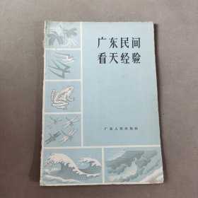 广东民间看天经验