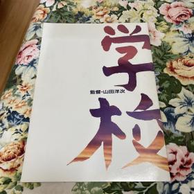 电影场刊 学校1,2