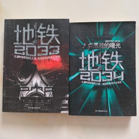 地铁2033+地铁2034（2册合售）