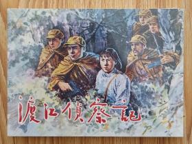 渡江侦察记（50开平装）雷人版