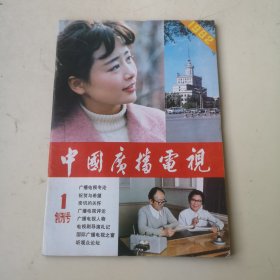 创刊号：中国广播电视