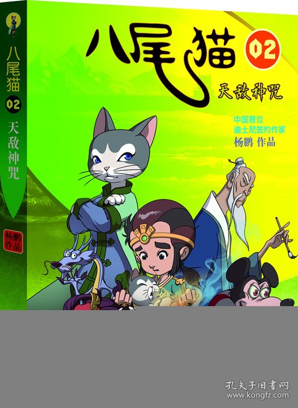 点击查看原图 全新正版现货 八尾猫(2)(天敌神咒) 9787550504561 杨鹏 大连出版社
