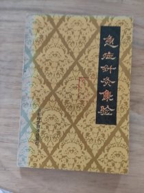 急症针灸集验