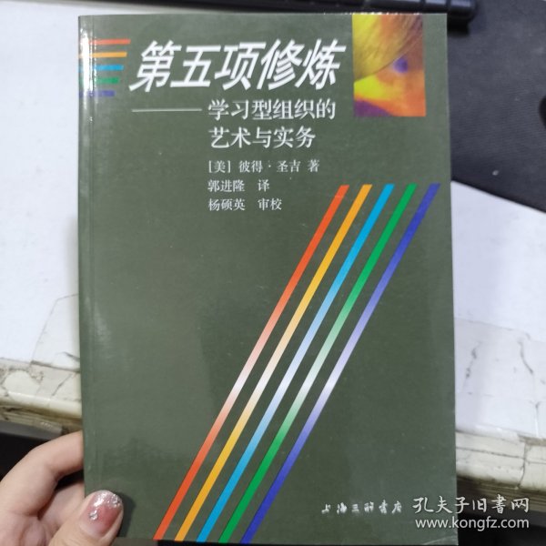 第五项修炼：学习型组织的艺术与实务