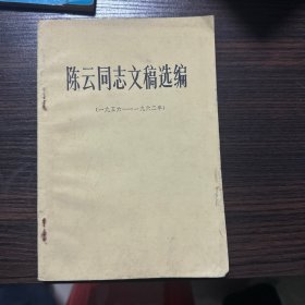 陈云同志文稿选编