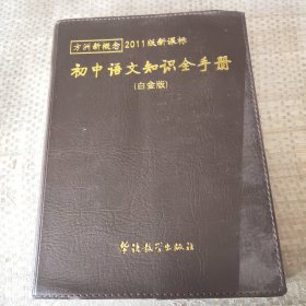 方洲新概念：初中语文知识全手册（白金版）