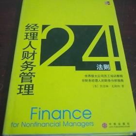 经理人财务管理24法则