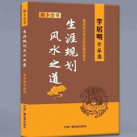 生涯规划风水之道 李居明作品选 易卜全书 中国广播电视