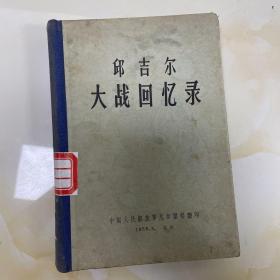 邱吉尔大战回忆录