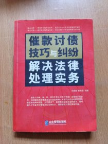 催款讨债技巧与纠纷解决法律处理实务