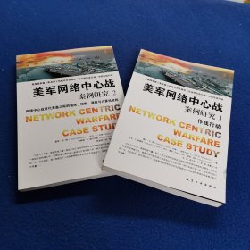 美军网络中心战案例研究（ 1-2册）