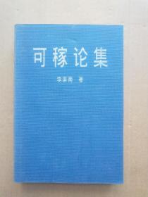 可稼論集