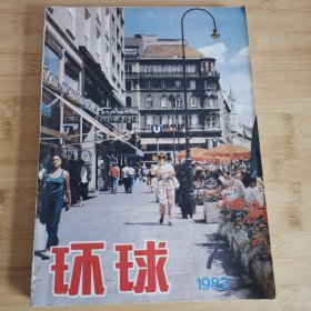 环球杂志（83年7-12）