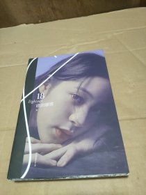 欧阳娜娜：18