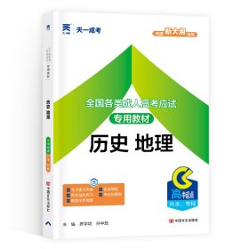 现货赠视频 2017年成人高考高起点考试专用辅导教材复习资料 历史地理（高中起点升本专科）