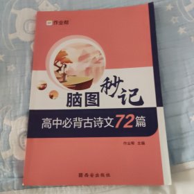 作业帮 高中必背古诗文72篇 脑图秒记 新高考适用 新教材高中同步复习