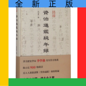 資治通鑒疑年錄(精)