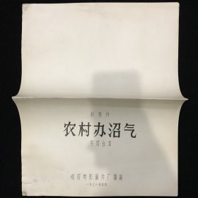 农村办沼气 科教片电影台本完成台本配一张说明书 峨眉电影制片厂