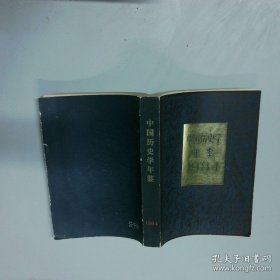 中国历史年鉴1984