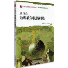 新理念地理教学技能训练/21世纪教师教育系列教材·学科教学技能训练系列