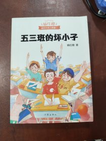 五三班的坏小子（600万小读者亲证，杨红樱成长小说20年升级版）