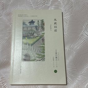 从此以后夏目漱石爱情三部曲之二 日夏目漱石 著 竺家荣 译