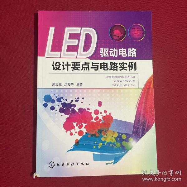 LED驱动电路设计要点与电路实例