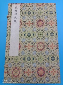 【现代影印】《故唐侓疏义》一函九册