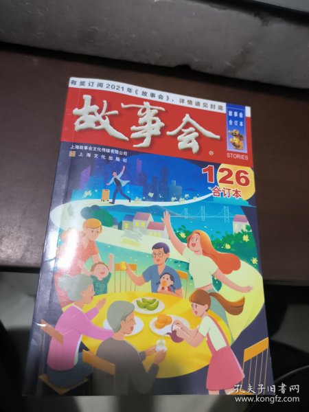 2020年《故事会》合订本. 126期