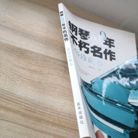 钢琴200年不朽名作：通俗珍藏版（外封有点脏印，底封有折痕，品如图，其他内页干净）