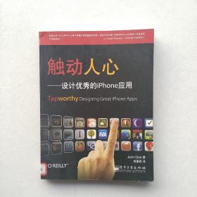 一版一印:《触动人心：设计优秀的iPhone应用》