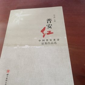 普安红