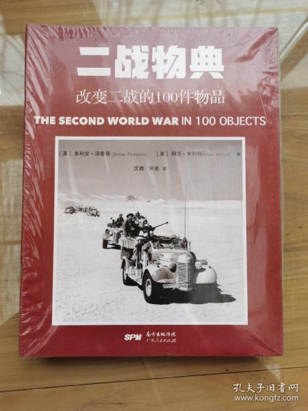 一战物典：改变一战的100件物品 ，二战物典：改变二战的100件物品。2册合售