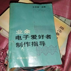 业余电子爱好者制作指导