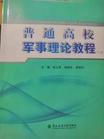 普通高校军事理论教程（修订版）