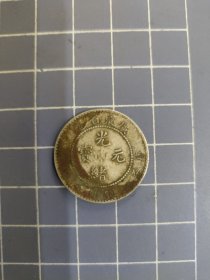 广东省造光绪元宝一钱四分四厘