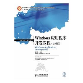 Windows应用程序开发教程(C#版)(国**骨干高职院校中央财政支持的重点建设课程建设成果)