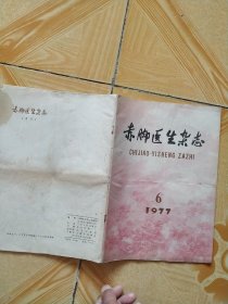 赤脚医生杂志1977年第6期（总第42期）