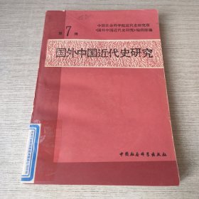 国外中国近代史研究 7