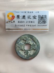 景德元宝，正字俯元。嘉迎评级简装包装。在本店，不用担心买到假货，终生保真包老包复检，如假终生包退。本店不卖假货，大家可以放心购买。